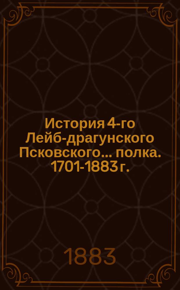 История 4-го Лейб-драгунского Псковского... полка. 1701-1883 г.