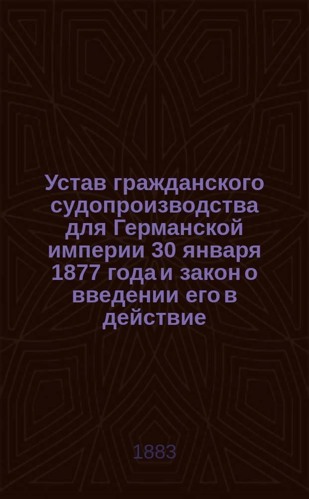 Устав гражданского судопроизводства для Германской империи 30 января 1877 года и закон о введении его в действие