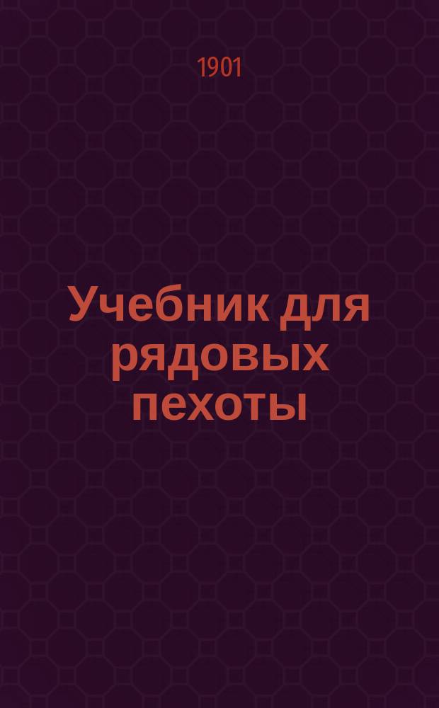 Учебник для рядовых пехоты : Сост. по перечню сведений, знание коих обязательно для каждого рядового в пехоте : Приказ по Воен. вед. дек. 11 дня 1880 г. № 335