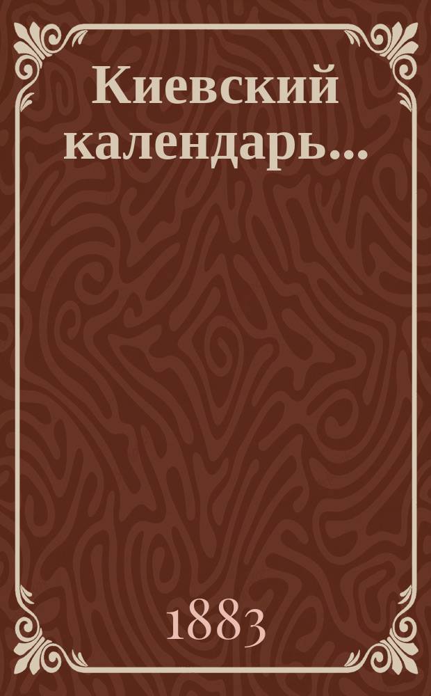 Киевский календарь...