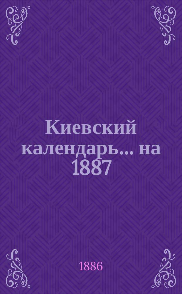 Киевский календарь... ... на 1887 (простой) год