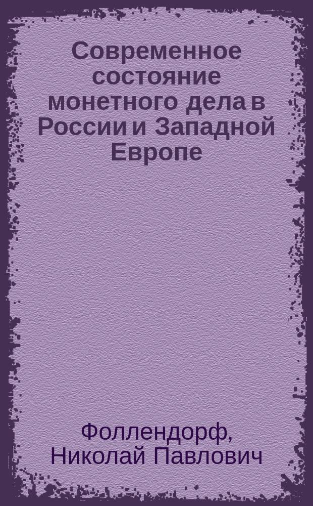 Современное состояние монетного дела в России и Западной Европе