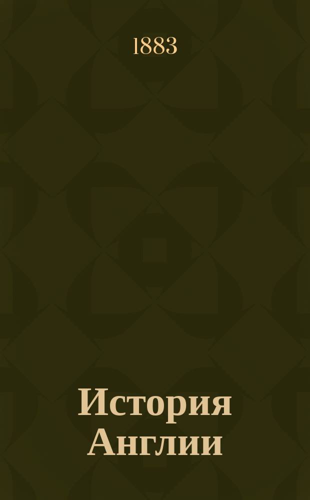 История Англии (до начала XIV-го века) : Лекции, чит. в Ун-те св. Владимира в 1882-83 учеб. г. проф. Ф.Я. Фортинским