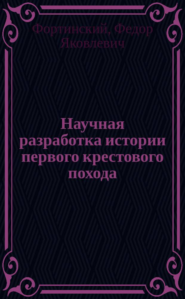 Научная разработка истории первого крестового похода