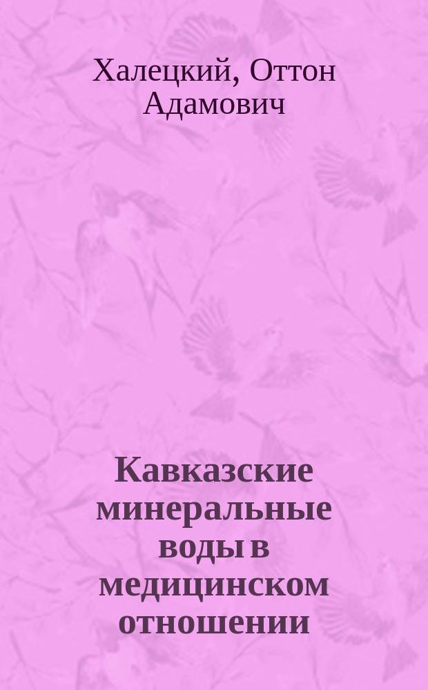 Кавказские минеральные воды в медицинском отношении