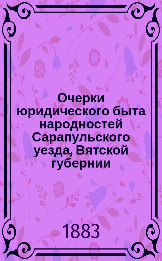 Очерки юридического быта народностей Сарапульского уезда, Вятской губернии