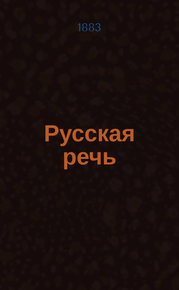 Русская речь : Элементар. учебник рус. яз. для татар. шк. Закавк. края