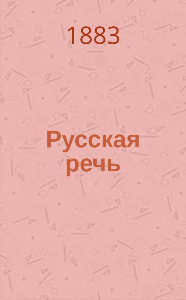 Русская речь : Элементар. учебник рус. яз. для татар. шк. Закавк. края. Ч. 1