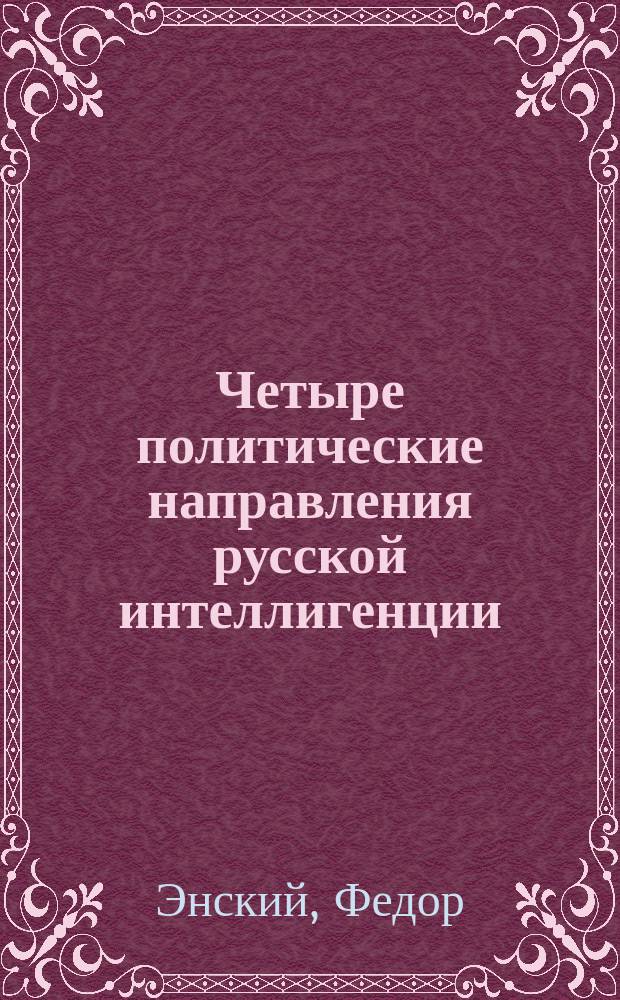 Четыре политические направления русской интеллигенции