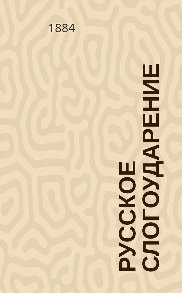 Русское слогоударение : (Обстоят. разыскания и выводы о законах ударения). Вып. 2 : [Ударение всех частей речи]