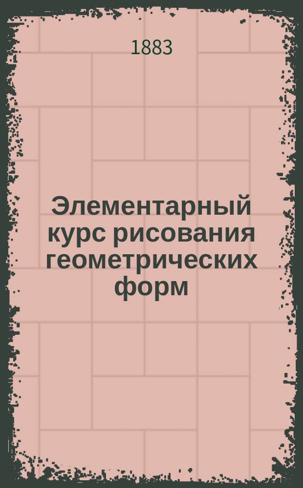 Элементарный курс рисования геометрических форм