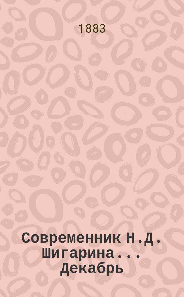 Современник Н.Д. Шигарина... ... Декабрь
