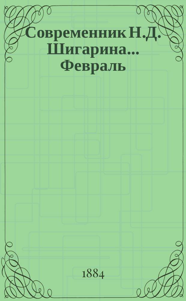 Современник Н.Д. Шигарина... ... Февраль