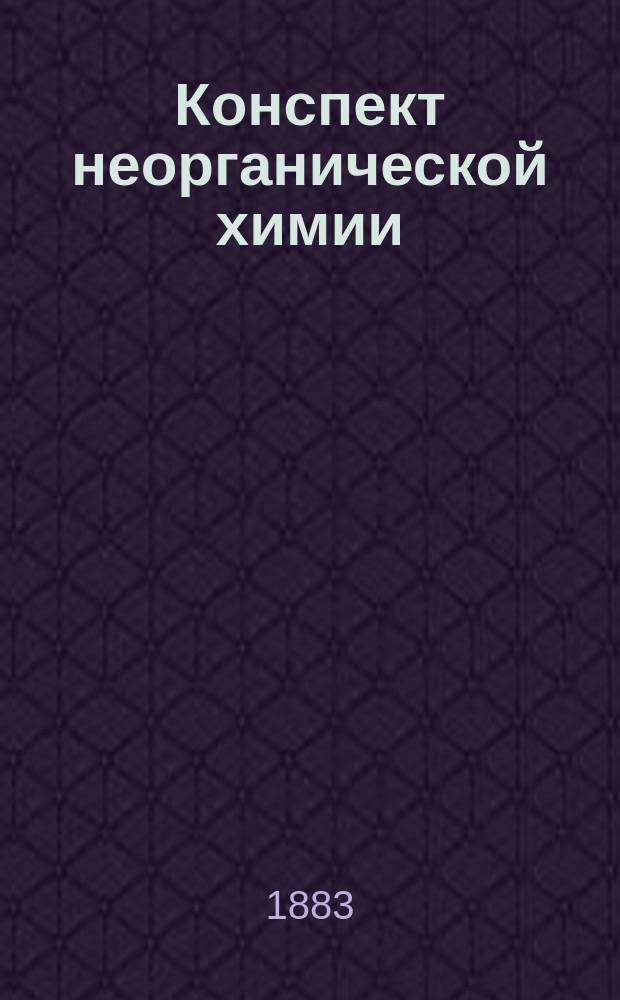 Конспект неорганической химии