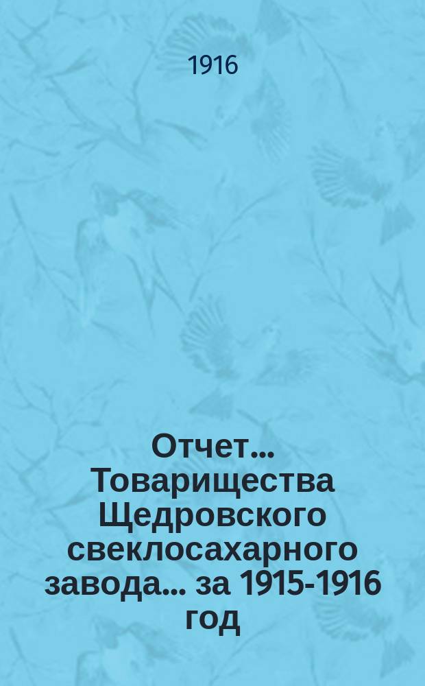 Отчет... Товарищества Щедровского свеклосахарного завода... ... за 1915-1916 год