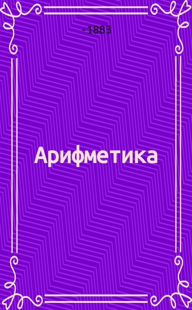 Арифметика