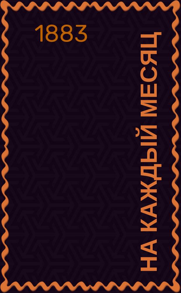 На каждый месяц : Объяснения праздников, совершаемых в православной церкви и краткие сведения из жизни святых. VII : [Июль]