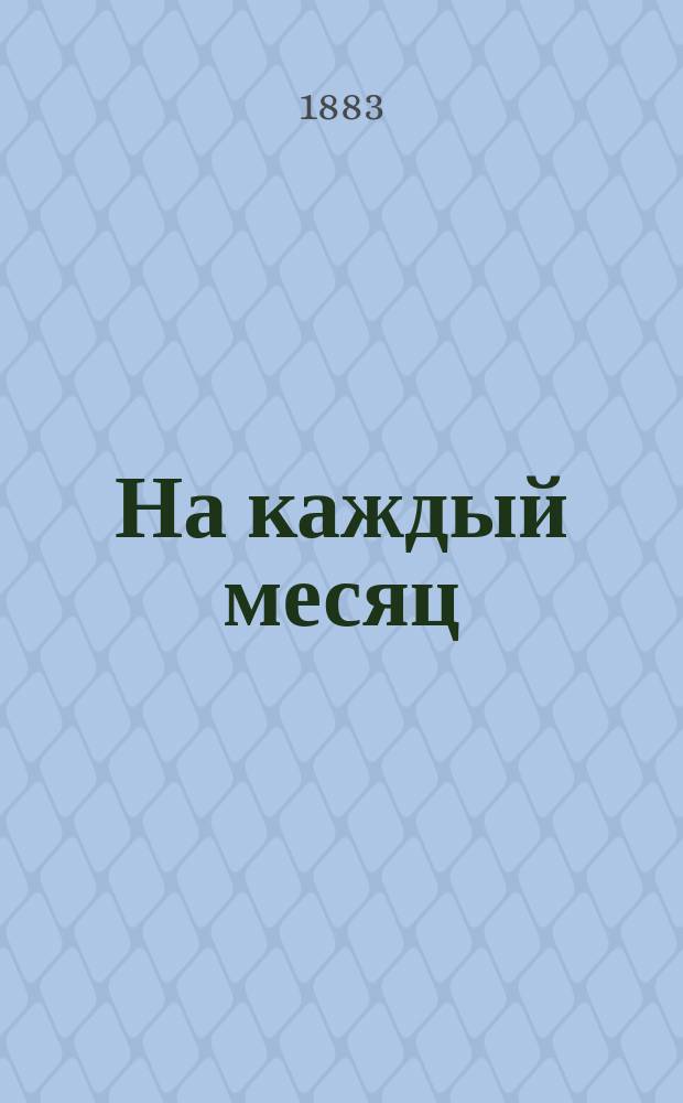 На каждый месяц : Объяснения праздников, совершаемых в православной церкви и краткие сведения из жизни святых. VIII : [Август]