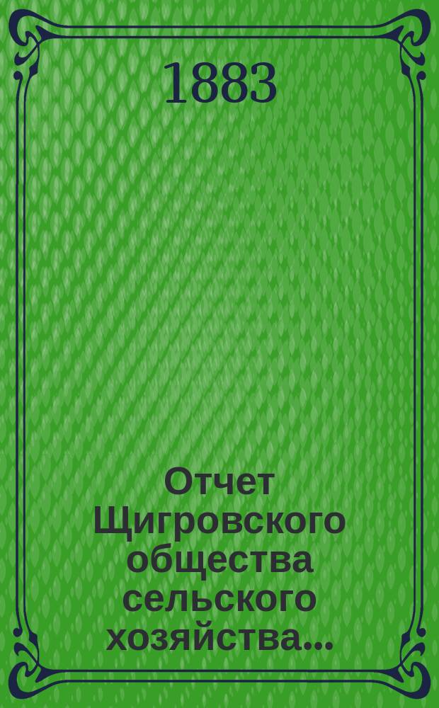 Отчет Щигровского общества сельского хозяйства...