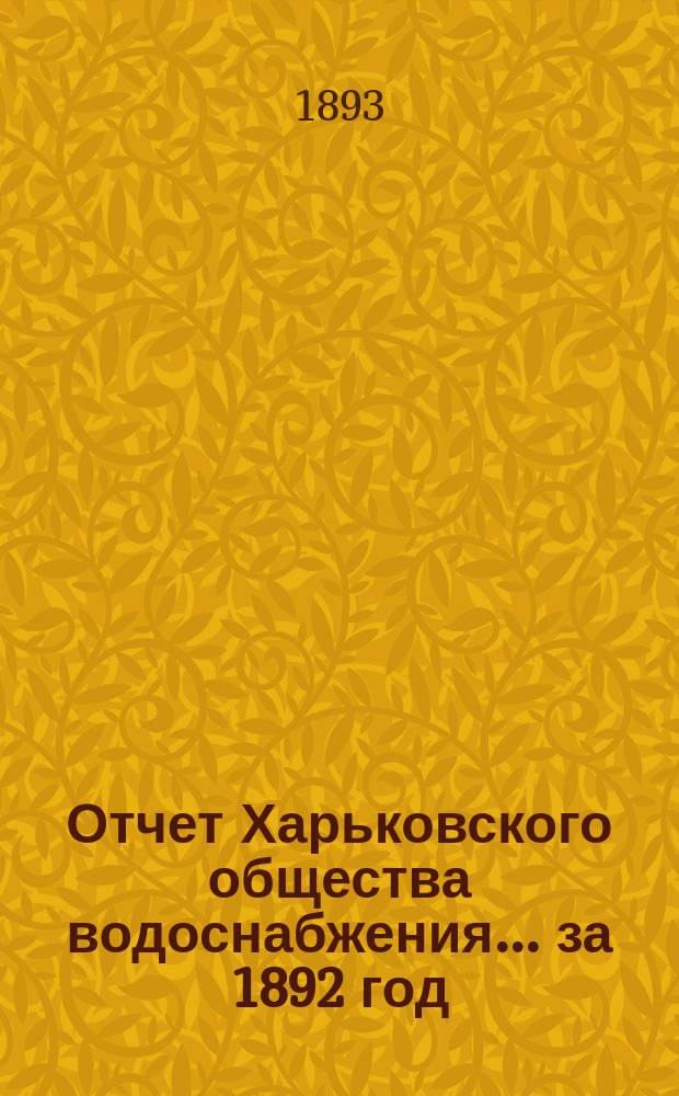 Отчет Харьковского общества водоснабжения... за 1892 год