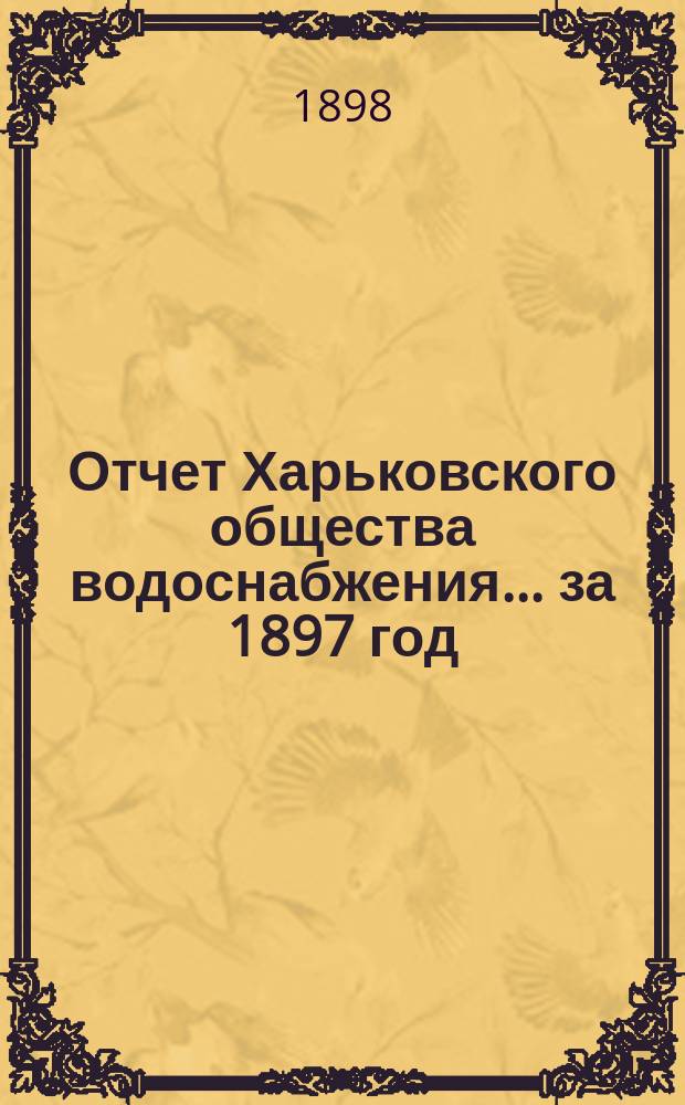 Отчет Харьковского общества водоснабжения... за 1897 год