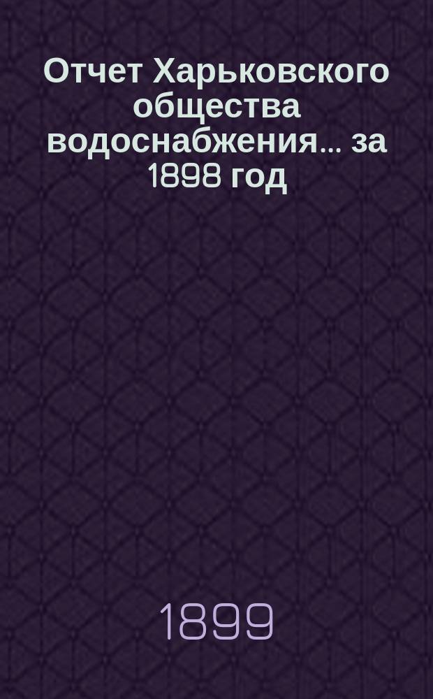 Отчет Харьковского общества водоснабжения... за 1898 год