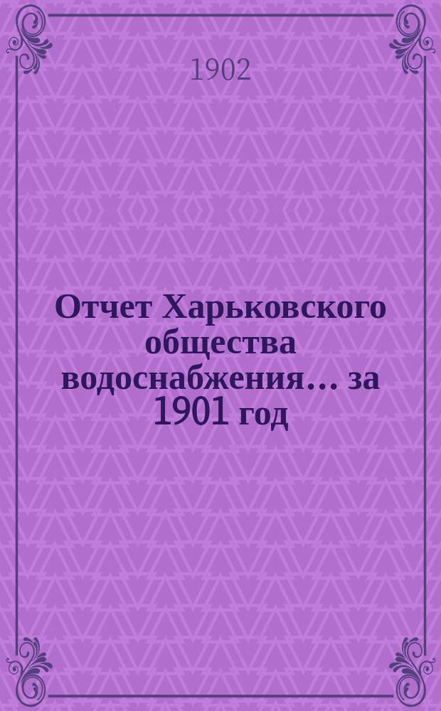 Отчет Харьковского общества водоснабжения... за 1901 год