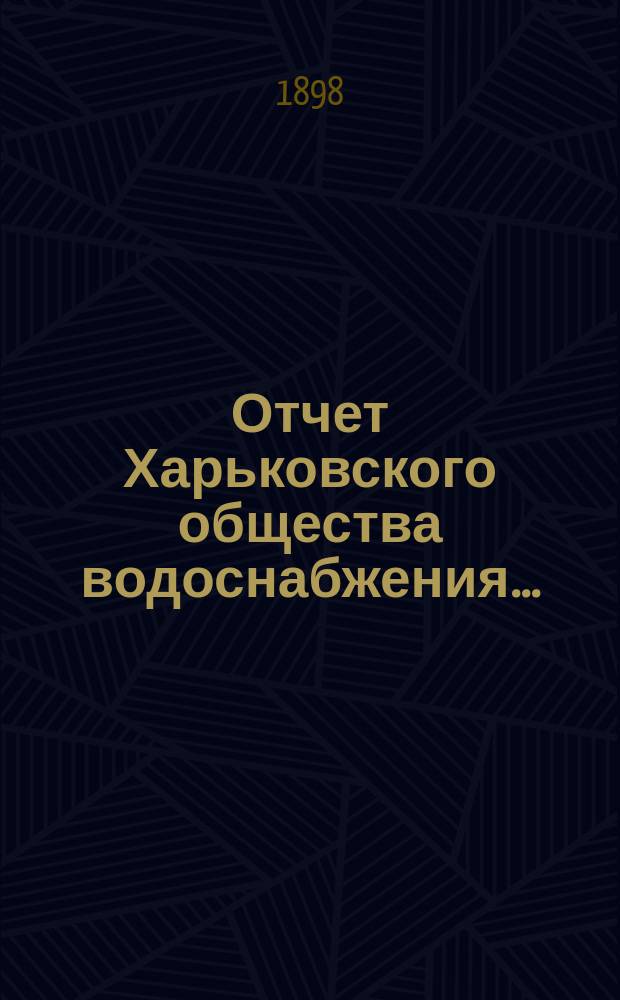 Отчет Харьковского общества водоснабжения...