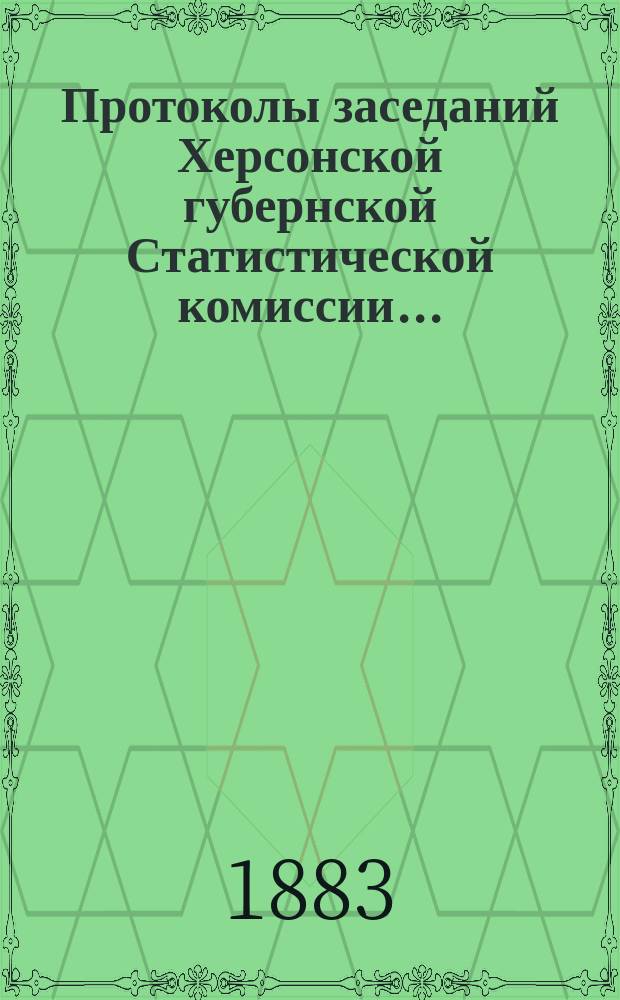 Протоколы заседаний Херсонской губернской Статистической комиссии...