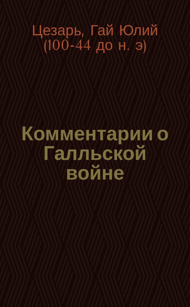 Комментарии о Галльской войне : Кн. 2 и 3 : В рус. пер.