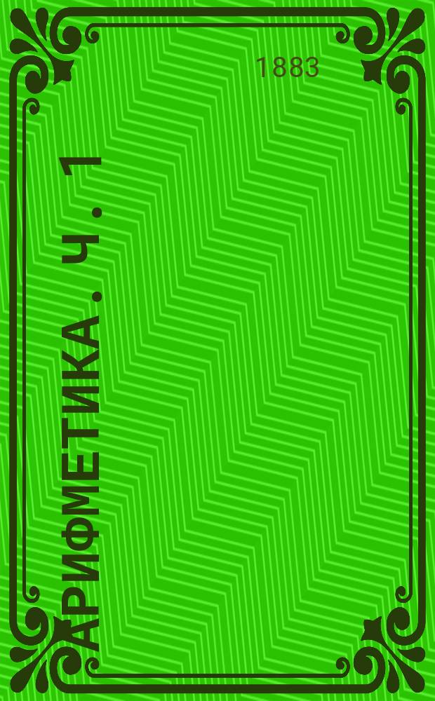 Арифметика. Ч. 1