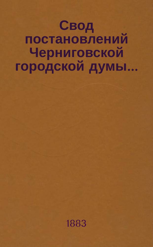 Свод постановлений Черниговской городской думы...