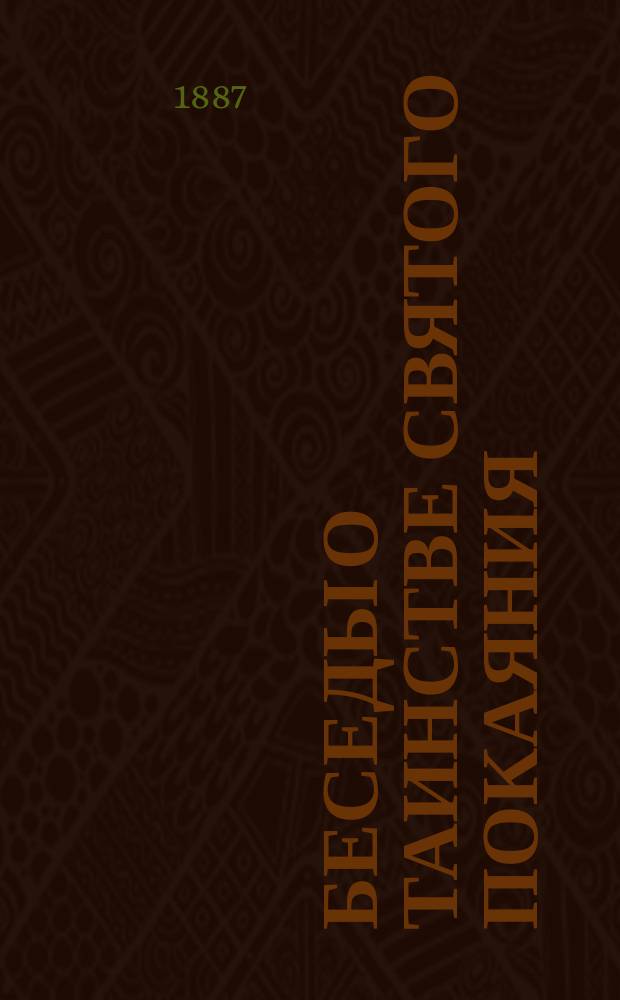 Беседы о таинстве святого покаяния