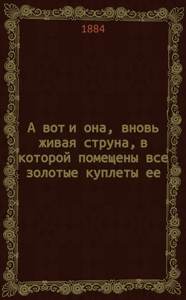 А вот и она, вновь живая струна, в которой помещены все золотые куплеты ее : Сб. новых куплетов