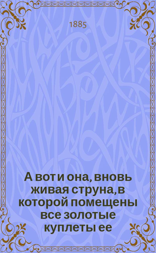 А вот и она, вновь живая струна, в которой помещены все золотые куплеты ее : Сб. новых куплетов