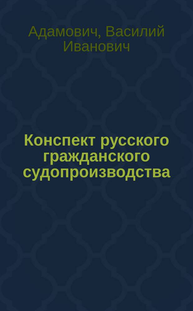 Конспект русского гражданского судопроизводства