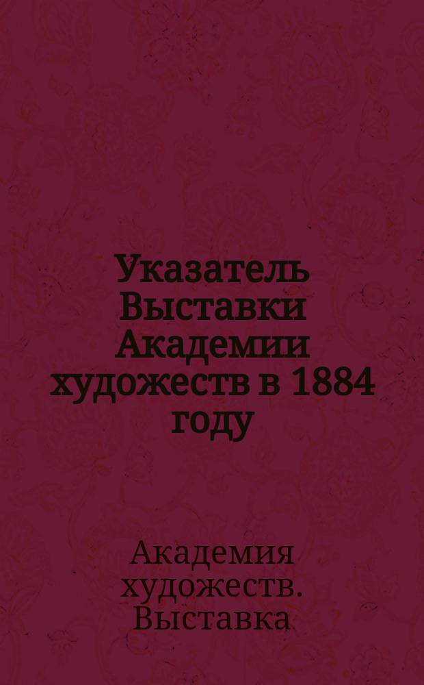 Указатель Выставки Академии художеств в 1884 году