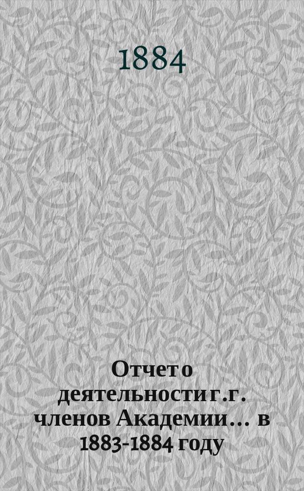 Отчет о деятельности г.г. членов Академии... ... в 1883-1884 году