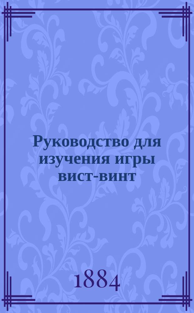 Руководство для изучения игры вист-винт