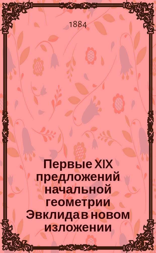 Первые XIX предложений начальной геометрии Эвклида в новом изложении