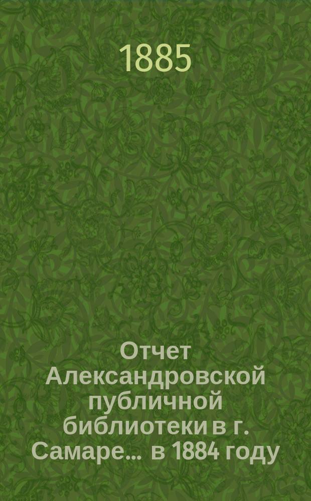 Отчет Александровской публичной библиотеки в г. Самаре ... в 1884 году