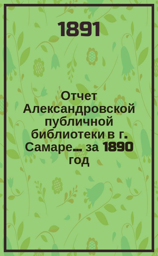 Отчет Александровской публичной библиотеки в г. Самаре ... за 1890 год