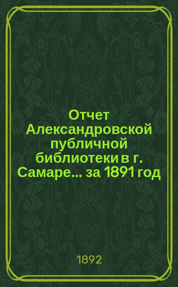 Отчет Александровской публичной библиотеки в г. Самаре ... за 1891 год