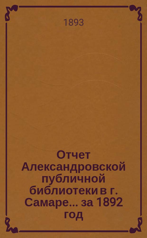 Отчет Александровской публичной библиотеки в г. Самаре ... за 1892 год