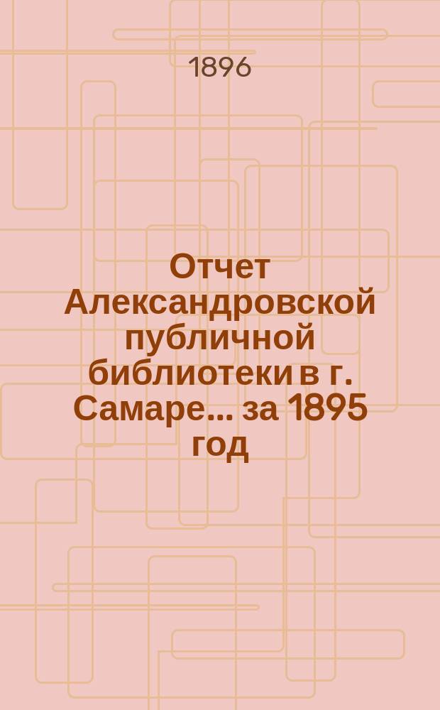 Отчет Александровской публичной библиотеки в г. Самаре ... за 1895 год