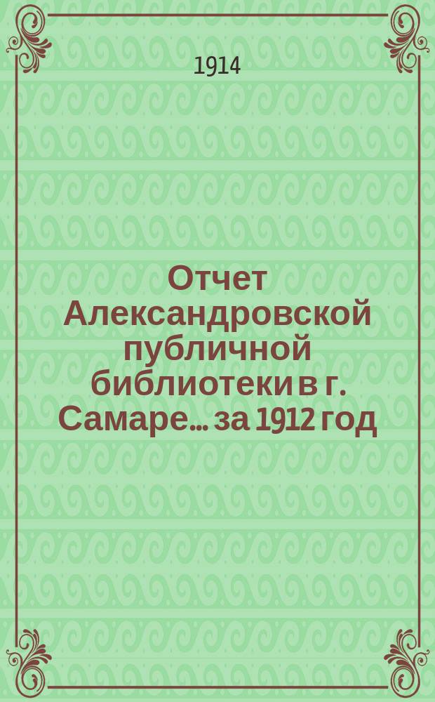 Отчет Александровской публичной библиотеки в г. Самаре ... за 1912 год