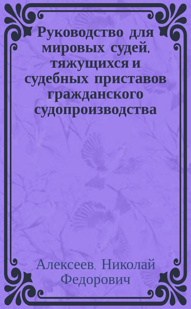 Руководство для мировых судей, тяжущихся и судебных приставов гражданского судопроизводства