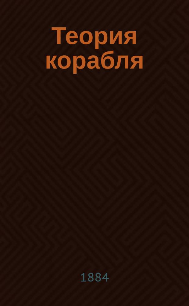 Теория корабля : Курс, сост. для воспитанников кондукт. класса кораблестроит. отд. Техн. уч-ща Мор. ведомства бывшим инспектором классов и преп. И.П. Алымовым. Ч. 1-2. Ч. 1 : Качка судна на тихой воде