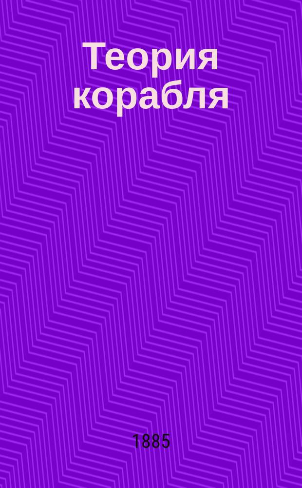 Теория корабля : Курс, сост. для воспитанников кондукт. класса кораблестроит. отд. Техн. уч-ща Мор. ведомства бывшим инспектором классов и преп. И.П. Алымовым. Ч. 1-2. Ч. 2 : Качка судна на волнении