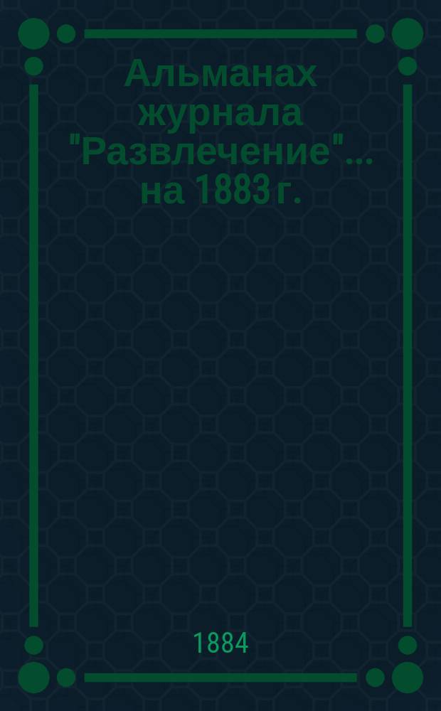 Альманах журнала "Развлечение"... на 1883 г.